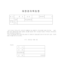 매장관리위임장 매장관리위임장